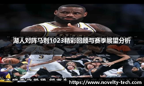 湖人对阵马刺1023精彩回顾与赛季展望分析