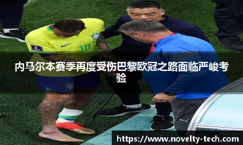 内马尔本赛季再度受伤巴黎欧冠之路面临严峻考验